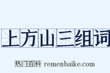 上方山三组词是什么意思的图片